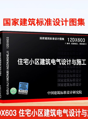 正版国标图集标准图12DX 603  住宅小区建筑电气设计与施工 替代03D603火灾自动报警系统设计方案及施工方法设计和施工人员参考