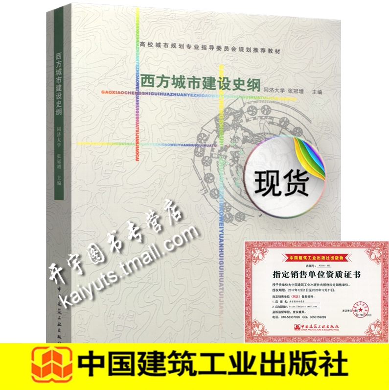 正版 西方城市建设史纲 同济大学 张冠增编/建筑工业 高校城市规划专业指导委员会/建筑教材/城市建设历史背景/中国建筑工业出版社