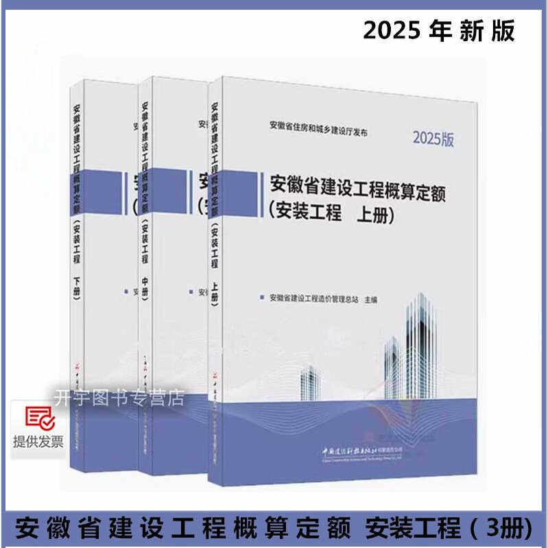 2025年新版 安徽省建设工程概算定额（安装工程 上、中、下册) 安徽概算预算定额 安徽省建设工程造价管理总站 中国建设科技出版壮