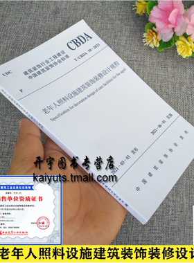 2021年新版 T/CBDA 50-2021 老年人照料设施建筑装饰装修设计规程 中国建筑装饰协会标准 建筑装饰行业工程建设中国建筑工业出版社