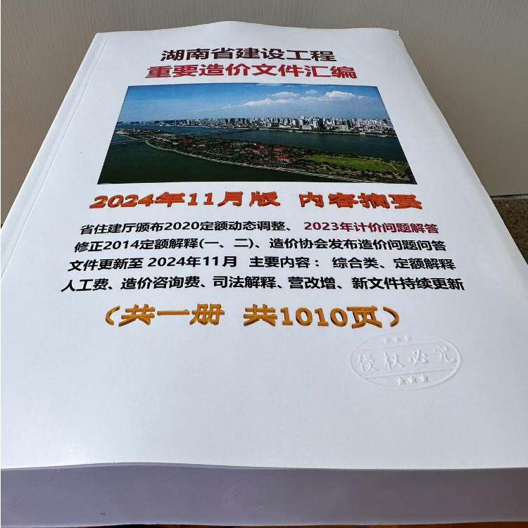 2024年11月版湖南省建设工程重要造价文件汇编增加2023定额的解释建筑土建定额解释及计价配套文件人工费调整造价咨询收费司法解释