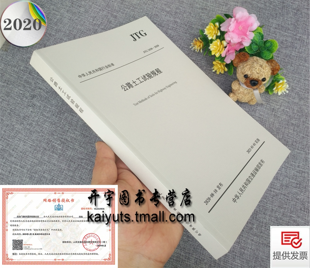 正版交通规范 JTG 3430-2020公路土工试验规程 公路土工试验规程(JTG E40-2007) 公路土工试验规程 公路交通土工试验规范 交通规范