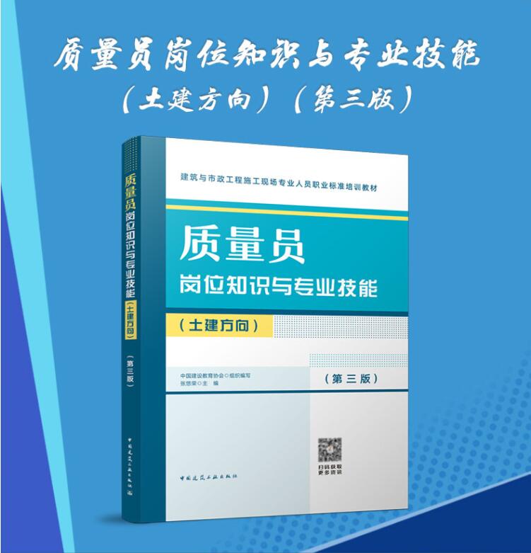 质量员(土建方向)考试培训教材