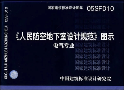 正版建筑标准图集05SFD10