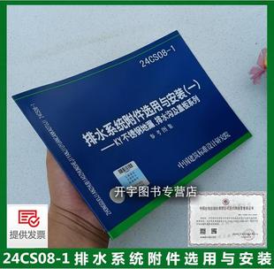正版国标图集 24CS08-1 排水系统附件选用与安装(一)KY不锈钢地漏 排水沟及盖板系列 恳盈环保科技公司 国家建筑标准设计参考图集