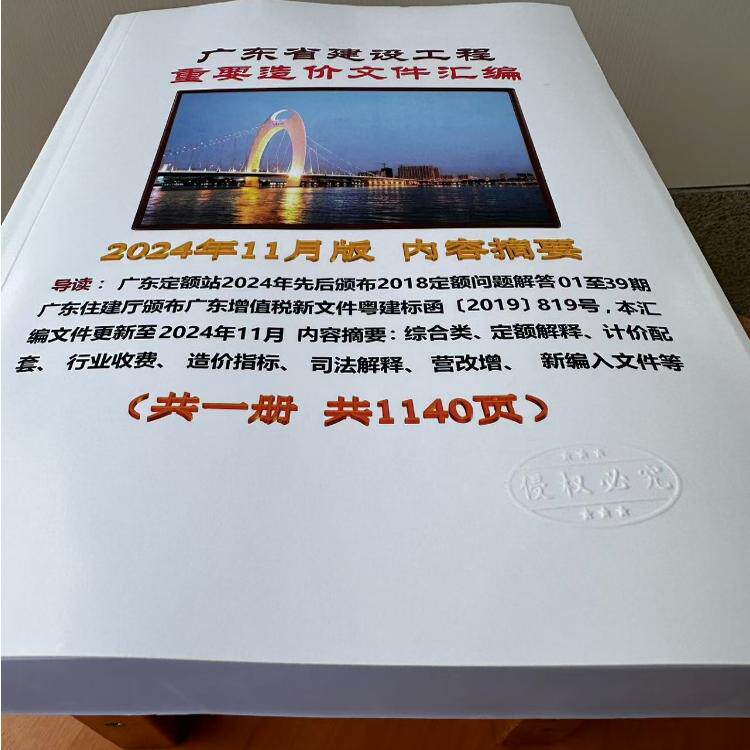 广东省建设工程重要造价管理文件汇编 2024年11月 粵建标函 广东省建设工程定额解释计价配套文件行业收费造价指标营改增司法解释