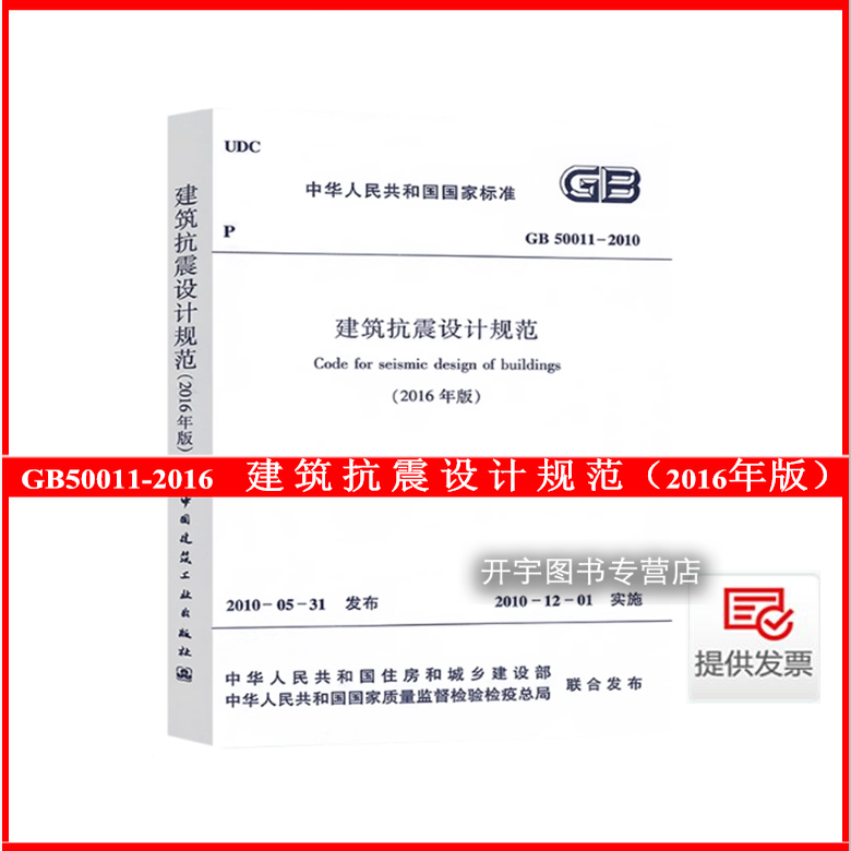 2016年新版建筑抗震设计规范