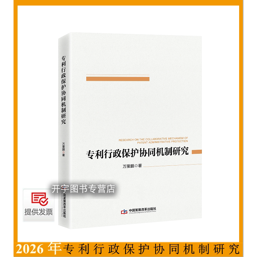 专利行政保护协同机制研究