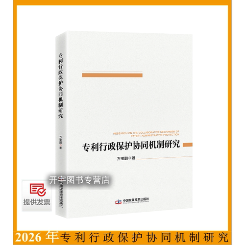 专利行政保护协同机制研究