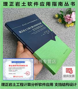 理正岩土工程计算分析软件应用 支挡结构设计 王海涛编 理正岩土软件应用指南 重力式挡土墙悬臂式与扶壁式挡土墙加筋土挡土墙设计