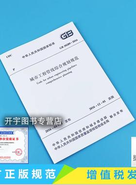 正版现货 GB50289-2016 城市工程管线综合规划规范 实行日期：2016年12月1日 沈阳市规划设计研究院编著 建筑 正版规范