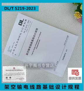 T5219 2023 5219 规范 2014用于架空输电线路杆塔基础及电力系统微波塔基础设计 Code代替：DL 正版 架空输电线路基础设计规程