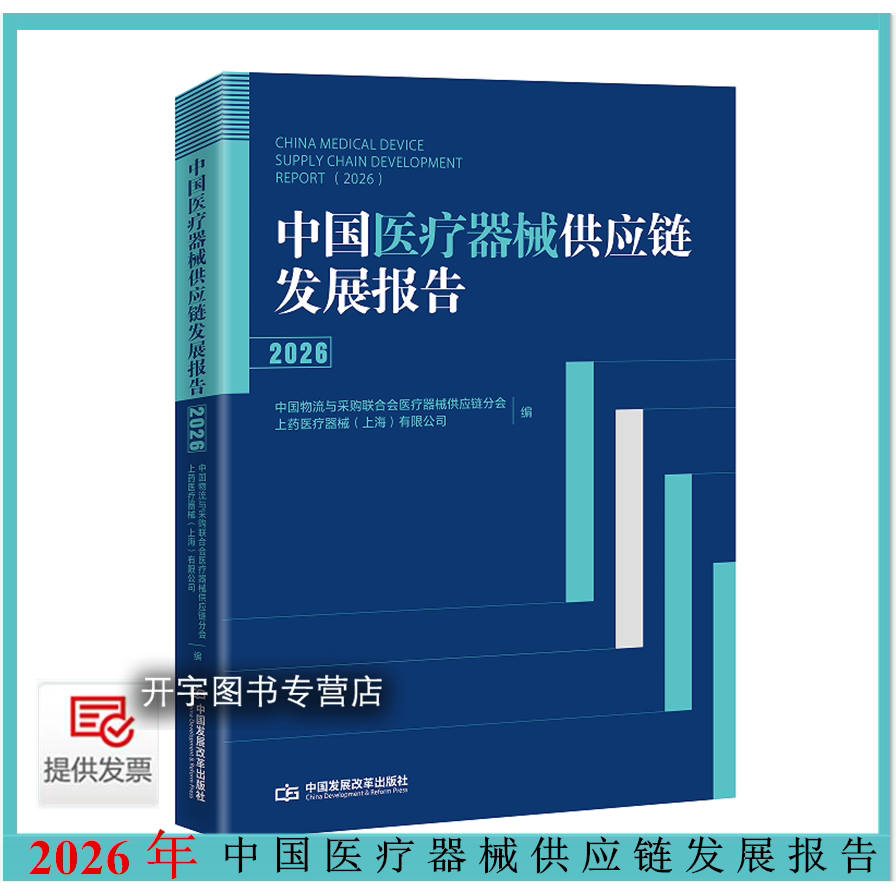 2026中国医疗器械供应链发展报告