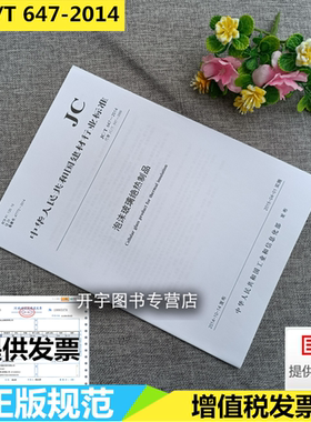 正版 JC/T647-2014 泡沫玻璃绝热制品 代替：JC/T647-2005 工业绝热、建筑绝热等领域使用的具有封闭气孔结构的泡沫玻璃绝热制品