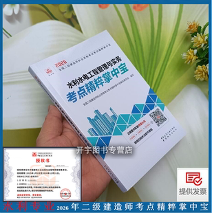 正版 2026年全国二级建造师考试考点精粹掌中宝水利水电工程管理与实务考点精粹掌中宝增项水利二建口袋书 二建2026年版考点掌中宝