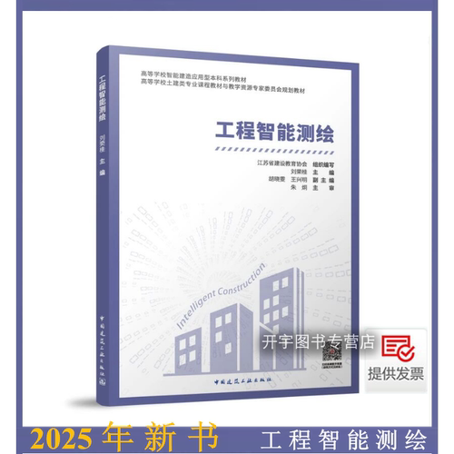 2025年新书工程智能测绘刘荣桂