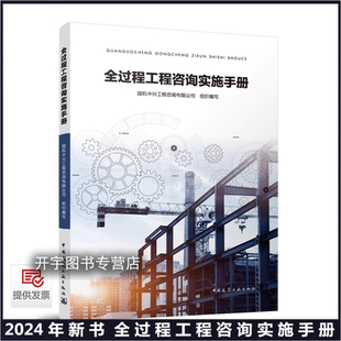 2024年新 全过程工程咨询实施手册 国机中兴工程咨询公司 全过程工程咨询策划投资决策阶段咨询服务勘察设计阶段建设工程准备阶段