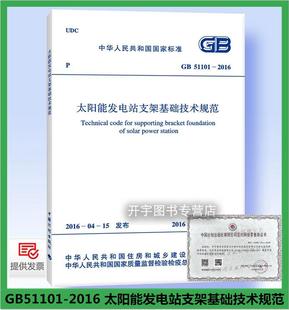 太阳能发电站支架基础技术规范 正版 2016 51101 地面光伏光热发电站中支撑固定光伏组件聚光集热器定日镜支架基础设计施工验收