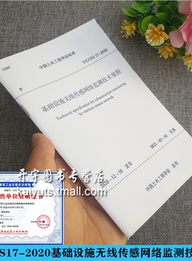 2021年新版 T/CCES 17-2020 基础设施无线传感网络监测技术规程 同济大学 无锡悟莘科技有限公司 黄宏伟 王飞 中国建筑工业出版社