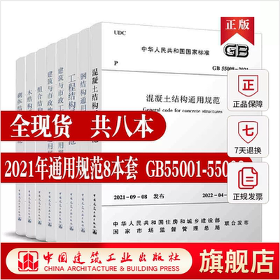 结构通用规范标准8本套