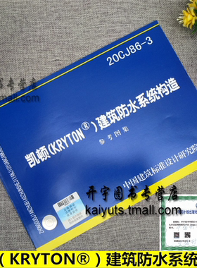 正版国标图集 20CJ86-3 凯顿（KRYTON®）建筑防水系统构造 参考图集 国标建筑中国建筑标准设计研究院有限公司 加拿大凯顿国际公司