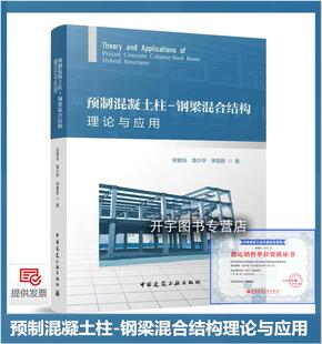 混合框架抗震性能混合框架设计实例 预制混凝土柱 钢梁连接节点预制管柱 张锡治 设计院结构工程师参考书 钢梁混合结构理论与应用