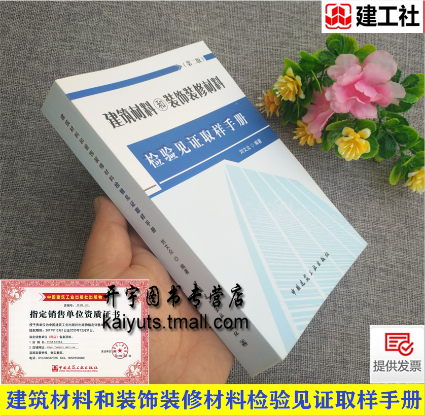 建筑材料和装饰装修材料检验见证取样手册（第二版）刘文众 编 水泥砂和石外加剂粉煤灰轻骨料砖砌块干拌砂浆标准建筑结构检测技术