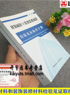 建筑材料和装饰装修材料检验见证取样手册（第二版）刘文众 编 水泥砂和石外加剂粉煤灰轻骨料砖砌块干拌砂浆标准建筑结构检测技术