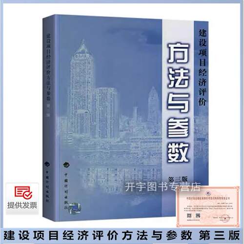 建设项目经济评价方法与参数