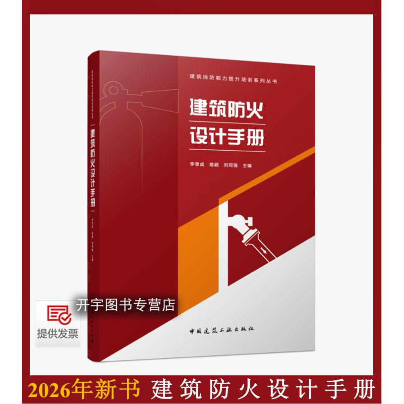 2026年建筑防火设计手册李思成
