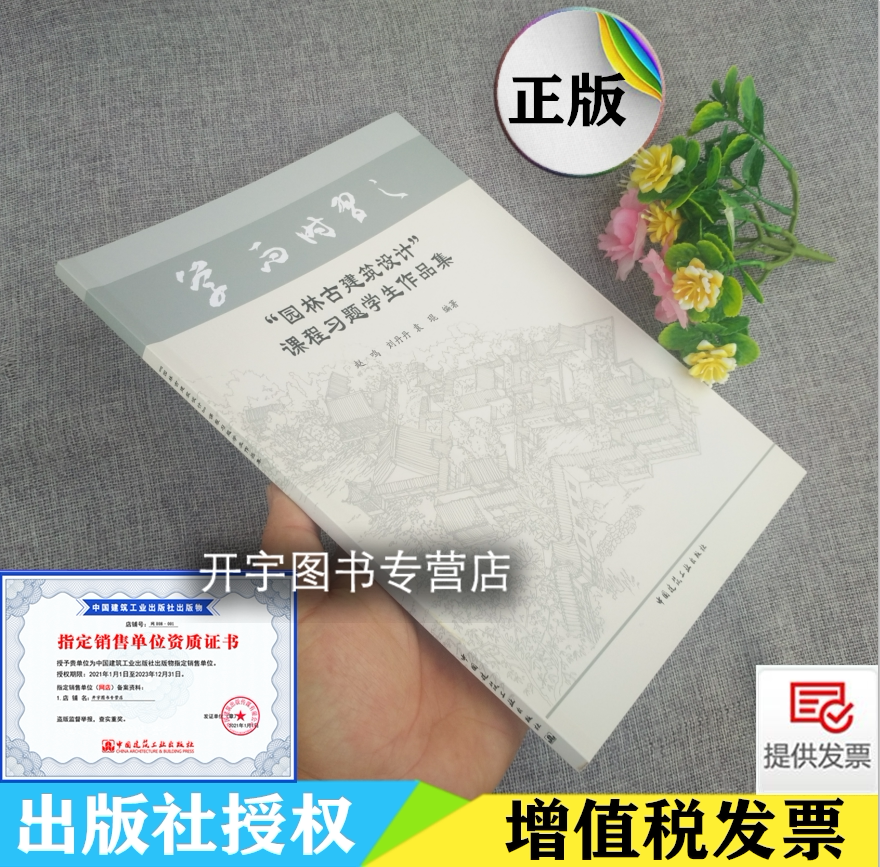 正版“园林古建筑设计”课程习题学生作品集 赵鸣 刘丹丹 等著 园林古建筑设计作业传统园林设计城市规划设计 中国建筑工业出版社