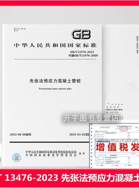2023年新版 GB/T 13476-2023 先张法预应力混凝土管桩 代替：GB/T 13476-2009 国家标准 中国标准出版社 质量标准规范防伪查询验证