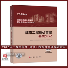 现货2025年建设工程造价管理基础知识 全国二级造价工程师职业资格考试培训教材/2025年版全国二级造价工程师职业资格考试培训教材