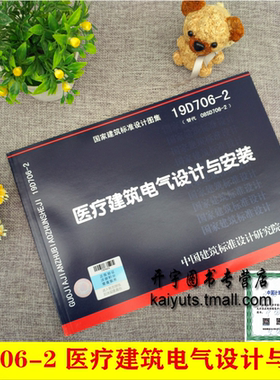 正版国标图集19D706-2 医疗建筑电气设计与安装2019年新(代替08SD706-2)国家建筑标准设计图集电气专业图集中国建筑标准设计研究院