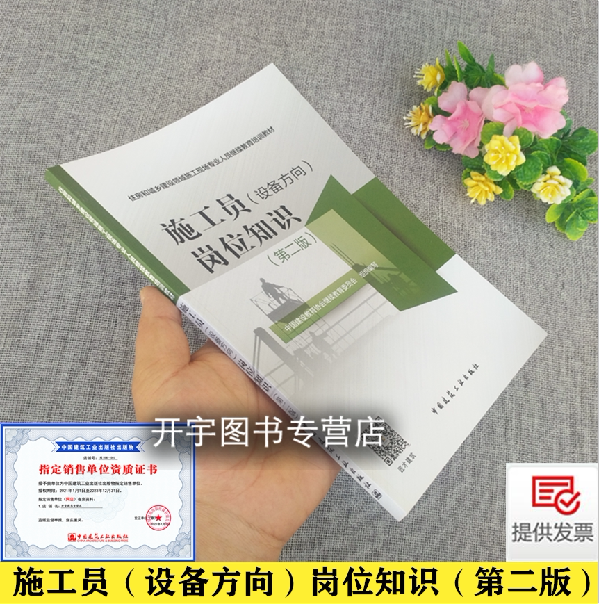 施工员（设备方向）岗位知识（第二版）中国建设教育协会继续教育委员会编 施工现场专业人员继续教育培训教材 中国建筑工业出版社