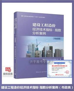 2024年新书 建设工程造价经济技术指标 指数分析案例市政专业(市政类)工程造价人员(政府及行业管理部门建设项目管理单位)参考