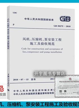 正版现货 GB 50275-2010 风机、压缩机、泵安装工程施工及验收规范 正版安装施工规范 中国计划出版社