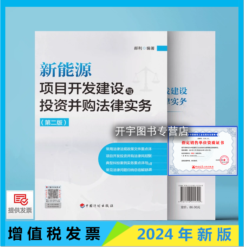 现货新能源项目开发建设与投资并购法律实务（第二版）郝利 项目开发投资并购常用法规问题归纳总结政策典型纠纷案例实务要点分析