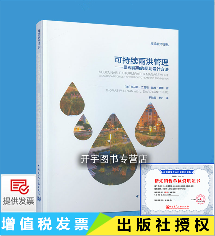 正版 可持续雨洪管理--景观驱动的规划设计方法 托马斯·立普坦,戴维·桑腾 水资源管理景观项目设计原则城市环境经济政治政策环境