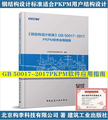 正版 2019年新书 PKPM软件应用指南 钢结构设计标准GB 50017-2017 适合PKPM用户结构设计 建筑结构与岩土工程/中国建筑工业出版社