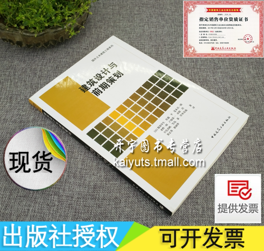 建筑设计与前期策划 (日)服部岑生/佐藤平/荒木兵一郎 等著/崔正秀 译/建筑师设计作品/建筑师规划师建筑设计/中国建筑工业出版社图片