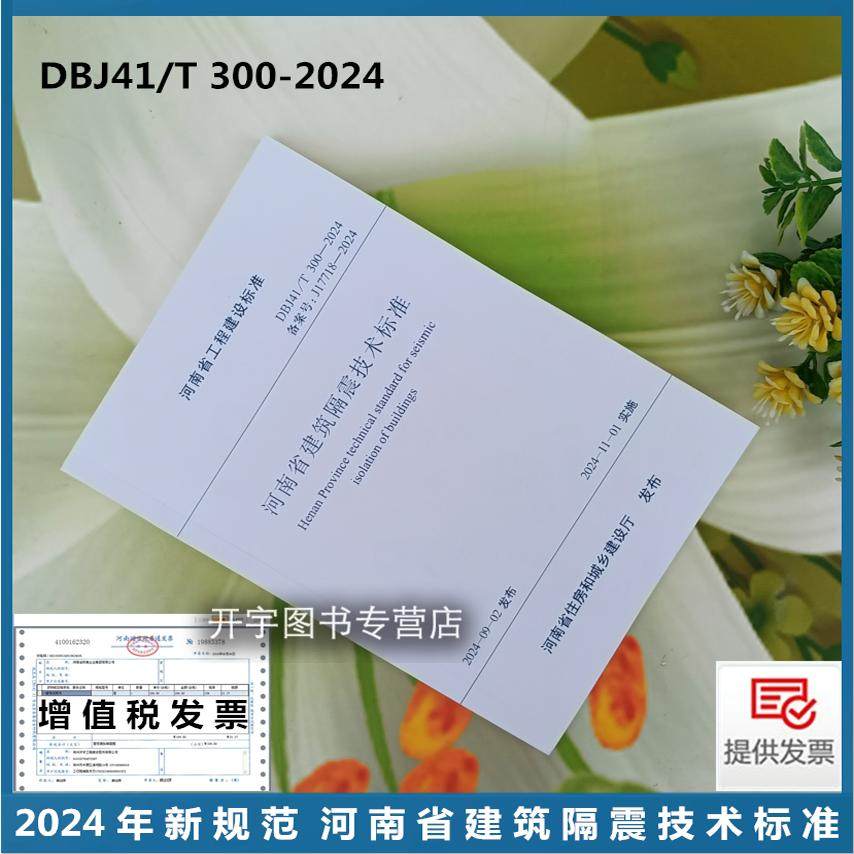 2024河南省建筑隔震技术标准