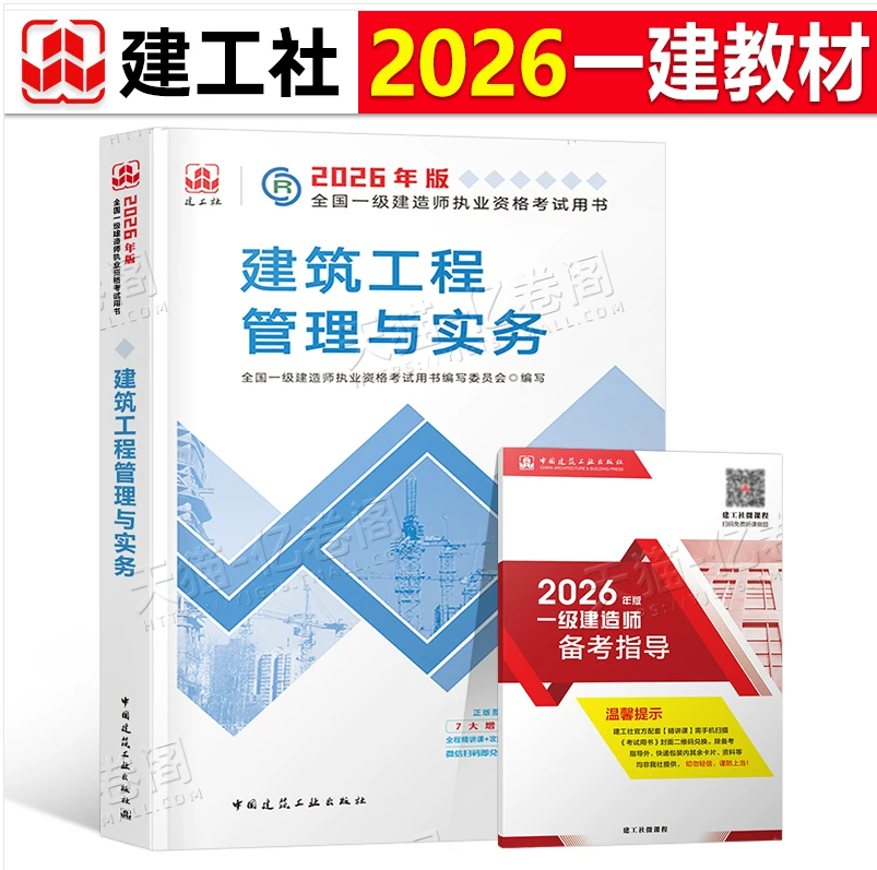 官方正版2026年一建教材单科
