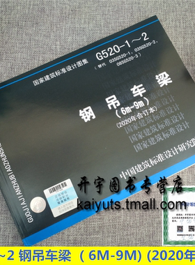 正版国标图集标准图 20G520-1~2 钢吊车梁 （6m-9m) (2020年合订本）钢吊车梁/替代03SG520-1-2/08SG520-3 (国家建筑标准设计图集)