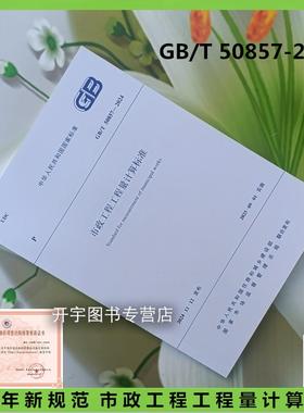 现货正版 GB/T 50857-2024 市政工程工程量计算标准 清单计价规范替代GB 50857-2013 市政工程工程量计算规范GB50857-清单计价规范
