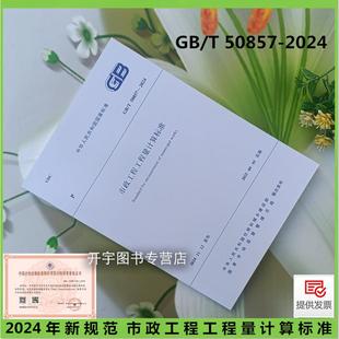 50857 2024 市政工程工程量计算规范GB50857 清单计价规范 2013 清单计价规范替代GB 现货正版 市政工程工程量计算标准