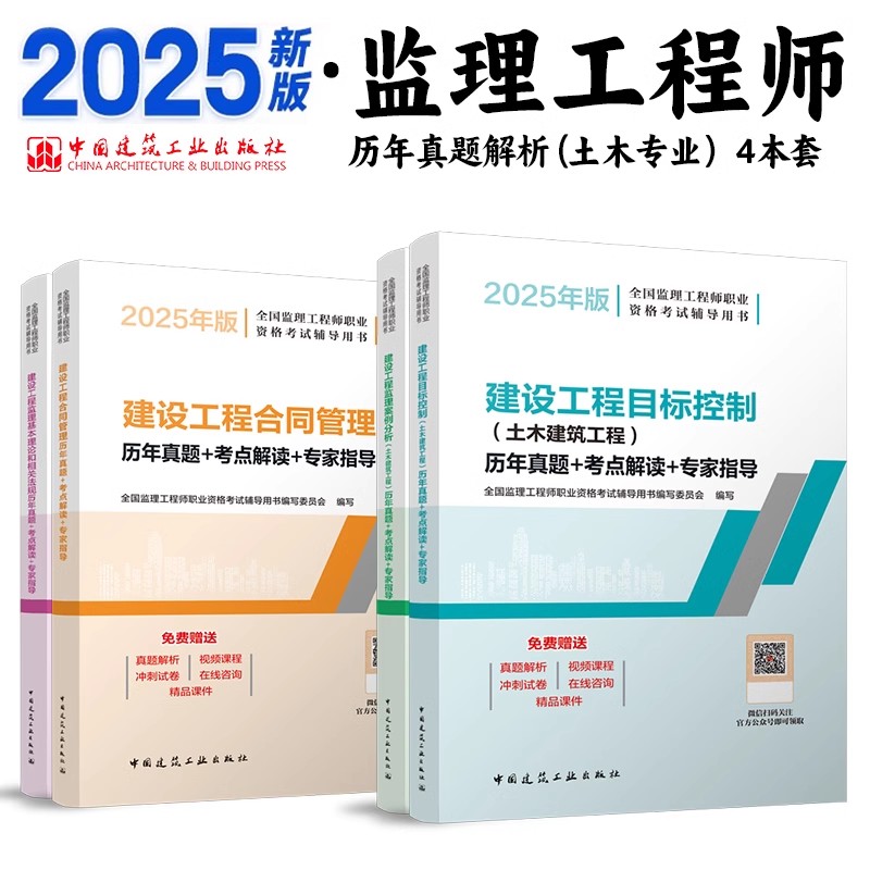 2025年4本套监理工程师历年真题+考点解读+专家指导监理工程师格考试辅导用书教材目标控制三控建设工程案例分析法规 土木建筑专业