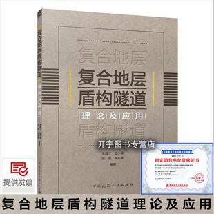 隧道工程设计与施工提供参考和技术储备 中国建筑工业出版 复合地层 朱建才等编 社 盾构隧道工程实践 复合地层盾构隧道理论及应用