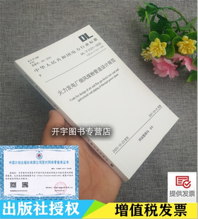 國(guó)家能源局 2020 火力發(fā)電廠煙風(fēng)煤粉管道設(shè)計(jì)規(guī)范 社 2021 5121 行業(yè)標(biāo)準(zhǔn)電力行業(yè)標(biāo)準(zhǔn)電力規(guī)劃設(shè)計(jì)總院 1實(shí)施中國(guó)計(jì)劃出版