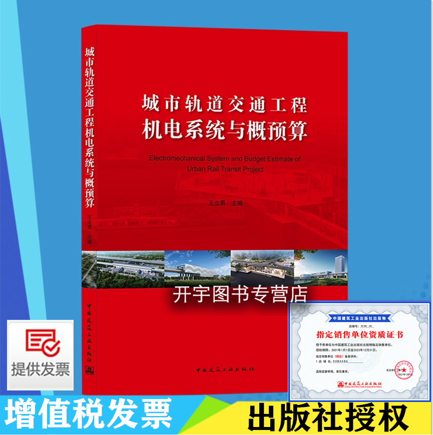 正版 城市轨道交通工程机电系统与概预算 王立勇编 工程造价资料投资控制城市轨道交通机电施工组织概预算编制 中国建筑工业出版社